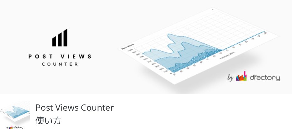 Post Views Counter の使い方 株式会社マティカリー